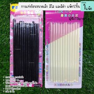 กาวแท่ง กาวแท่งร้อน ขนาดเล็ก สีใส สีดำ เหนียวติดทน แพ็ค12ชิ้น ใช้กับปืนกาว (1แพ็ค)