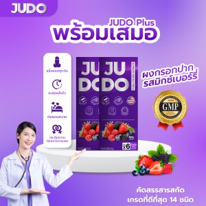 JUDO(จูโด้) ** 2 แถม 2 ** ผงอมใต้ลิ้น ตัวช่วยเฉพาะกิจ เพิ่มความแข็งแกร่ง ปลุกง่าย ทนทาน สกัดจากสมุนไพร 100% ไร้ผลข้างเคียง มีอย.