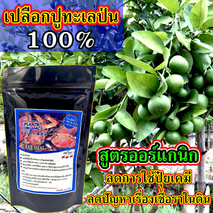 เปลือกปูป่น Crab Meal Cal-Mag ออร์แกนิค 100% บำรุงดิน
