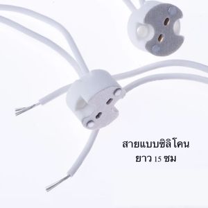 ขั้วหลอดไฟฮาโลเจน G5.3 ระยะรูติดตั้ง 12 มม. L311