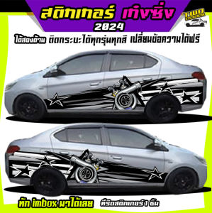 สติ๊กเกอร์ข้างรถ  สติ๊กเกอร์ซิ่ง สติ๊กเกอร์ข้างประตู สติ๊กเกอร์ เท่ๆ อะไหล่ซิ่งเก๋ง ได้2ด้าน เปลี่ยนข้อความฟรี ใช้รถรุ่นไหนทักแชท