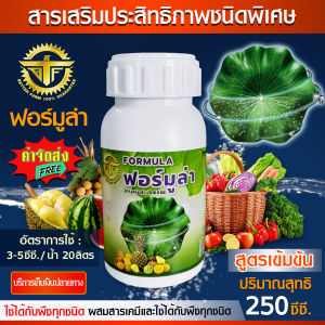 สารจับใบ สารเสริมประสิทธิภาพ Formula ฟอร์มูล่า ชนิดพิเศษ ขนาด 250 มิลลิลิตร