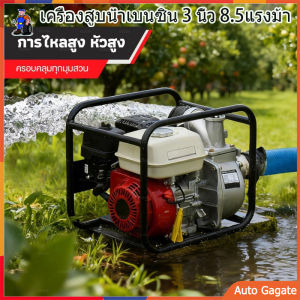 เครื่องสูบน้ำ 2 นิ้ว / 3 นิ้ว 8.5 แรงม้า  มีขนาด 2 นิ่วและ3นิ้ว ปั๊มใหม่ แรงดันสูง 4 จังหวะ สตาร์ทง่าย ปั๊มน้ำ ปั๊มชนเครื่อง เครื่องสูบน้ำเบนซิน Gasoline Water Pump เครื่องยนต์ รุ่น 8.5 HP ใช้อะไหล่ได้ทุกยี่ห้อ