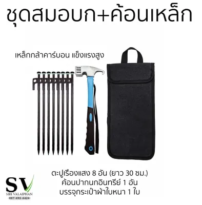 ชุดสมอบก+ค้อนเหล็ก แข็งแรง ทนทาน มั่นคง สำหรับเต็นท์ตั้งแคมป์ กางเต็นท์ ยึดเต็นท์กันลม ใช้ได้กับทุกสภาพดิน