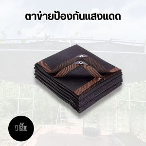สแลนกันแดด ลีดำ Shade Net Anti UV 98% สีดํา Shade Sail Garden รถกันสาดกลางแจ้ง Sun Shelter Nettin