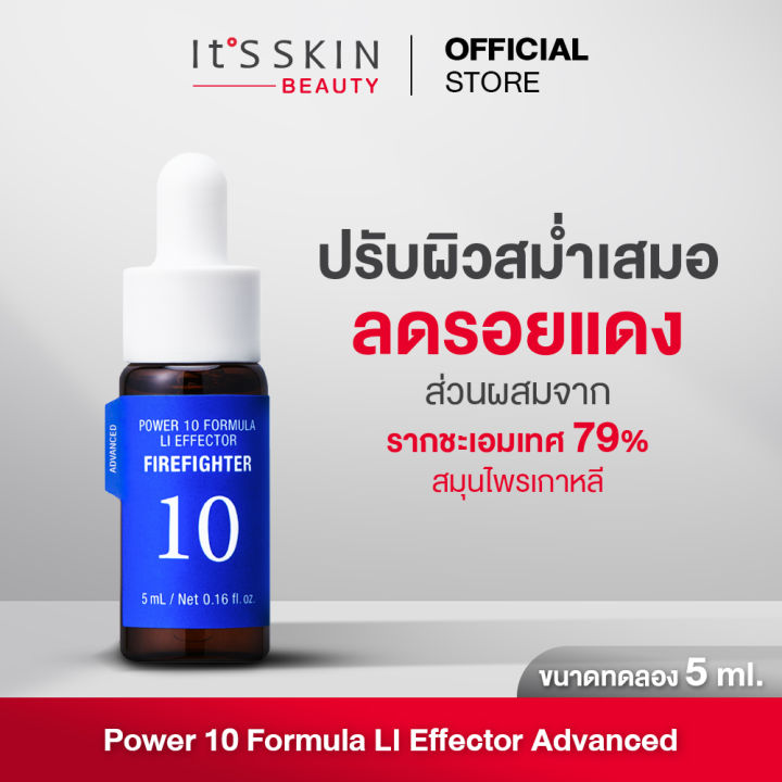 It'S SKIN Power 10 Formula LI Effector Advanced 5 ml. เซรั่มอิทส์สกิน ปลอบประโปลมผิว ลดรอยแดง ผิวแพ้ ระคายเคือง