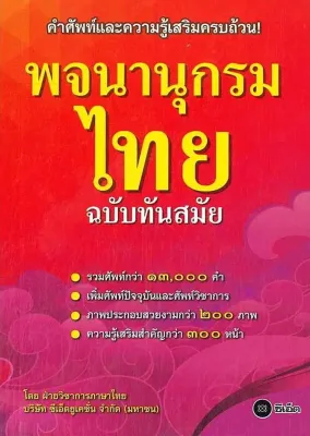 Se ed (ซีเอ็ด) หนังสือ พจนานุกรมไทย ฉบับทันสมัย