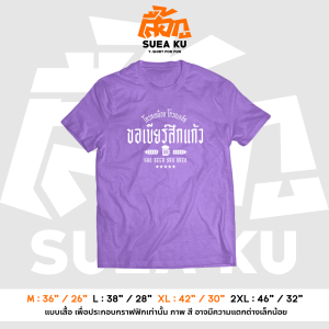 เสื้อยืด " โคตรเหนื่อย โคตรเพลีย ขอเบียร์สักแก้ว " (ราคาตัวละ) By : Suea Ku