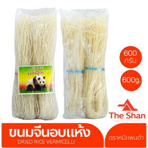 ขนมจีนอบแห้ง ၶဝ်ႈသဵၼ်ႈႁႅင်ႈ ၵႃမီ ၵႃၸၢင့် မုန့်တီခြောက် Dried Rice Vermicelli Dried Rice Noodles ขนมจีนแห้ง​ เส้นขนมจีน ขนมเส้น อาหาร ของกิน อาหารไทยใหญ่ ရှမ်းအစားအစာ อาหารพม่า ของกินพม่า myanmar အစားအစာ myanmar ပစၥည္း မြန်မာအစားအစာ The Shan mongtaifoods
