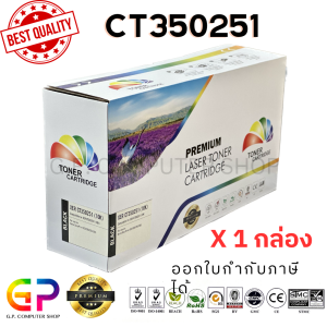 Color Box / Fuji Xerox / CT350251 / ตลับหมึกเลเซอร์เทียบเท่า / DocuPrint / 202 / 205 / 255 / 305 / สีดำ / 10000 แผ่น / 1 กล่อง