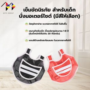 mppc & เข็มขัดนิรภัย สำหรับเด็ก นั่งมอเตอร์ไซต์ Kid Safety Seat Belt Harness Strap for Motorcycle