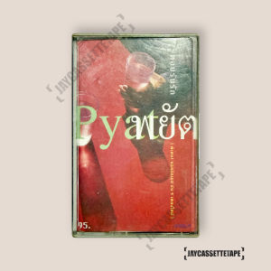 พยัต  อัลบั้ม : ตอบรับรัก เทปเพลง เทปคาสเซ็ท Cassette Tape เทปเพลงไทย