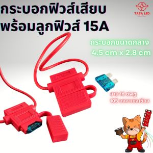 กระบอกฟิวส์เสียบ กันน้ำ15A ฟิวส์เสียบ ฟิวส์รถยนต์ เครื่องเสียงรถยนต์ มีเก็บปลายทาง