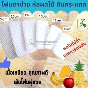 โฟมตาข่าย ห่อผลไม้กันกระแทก (10ซม.) แพ็ค 50 ชิ้น