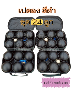 เปตอง ชุด 24 ลูก ลูกสีดำ 71 มม. เปตองเหล็ก ลูกเปตอง ชุดเปตอง สำหรับฝึกซ้อม พร้อมส่ง อุปกรณ์เปตอง