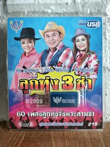 USB แฟลชไดร์ฟ Flash Drive MP3 รวมเพลง ลูกทุ่ง 3 ช่า โดย ยุ้ย ญาติเยอะ อ็อด โฟร์เอส โอ๋ โฟร์เอส