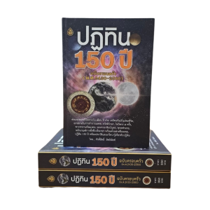 ปฏิทิน 150 ปี ฉบับครอบครัว (พ.ส.2430-2580)