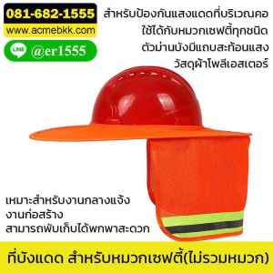ผ้าบังแดด ปีกหมวกบังแดด สำหรับหมวก (ไม่รวมหมวกเซฟตี้)