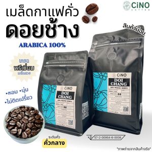เมล็ดกาแฟคั่ว เมล็ดกาแฟดอยช้าง กาแฟดอยช้างของแท้ พรีเมี่ยมอราบิก้า 100% อเมริกาโน่ คั่วกลาง CiNO coffee กาแฟสด