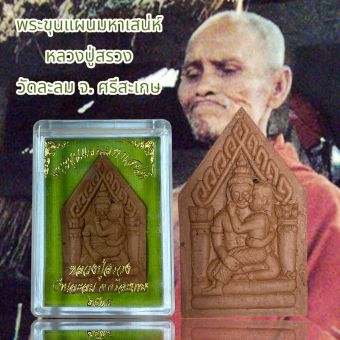รูปจากผู้ขายบน Lazada: พระขุนแผนมหาเสน่ห์ หลวงปู่สรวง วัดละลม จ. ศรีสะเกษ ตั้งราคา ฿30 ขายแล้ว 113 ชิ้น