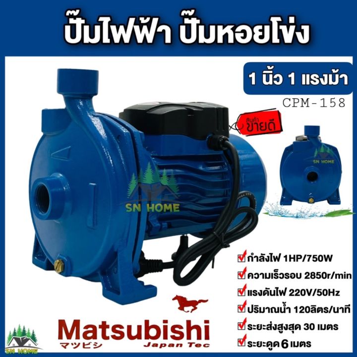 Matsubishi CPM-158 ปั๊มหอยโข่ง 1 นิ้ว 1 แรงม้า สีฟ้า