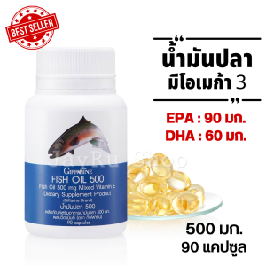 น้ำมันปลา 500 mg Fish oil กิฟฟารีน ของแท้ giffarine มี โอเมก้า 3 omega 3 ให้ ดีเอชเอ DHA 60 มก. อีพีเอ EPA 90 มก. ไม่ใช่ น้ำมันตับปลา ငါးဆီ บรรจุ 90 แคปซูล ส่งฟรี