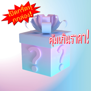 Fast delivery【กล่องลับ 4 สไตล์】 ของสุ่ม ของขวัญเซอร์ไพรส์ กล่องแก้เบื่อ สุ่มเปิดกล่อง ของเล่น ของใช้ในบ้าน Blind Box สุ่มรับของพรีเมี่ยม 💄 เครื่องสำอาง 👜 กระเป๋า 👙 ชุดชั้นใน 🎁 ของขวัญเซอร์ไพรส์ที่คุ้มค่าเกินราคา! Blind box surprise box
