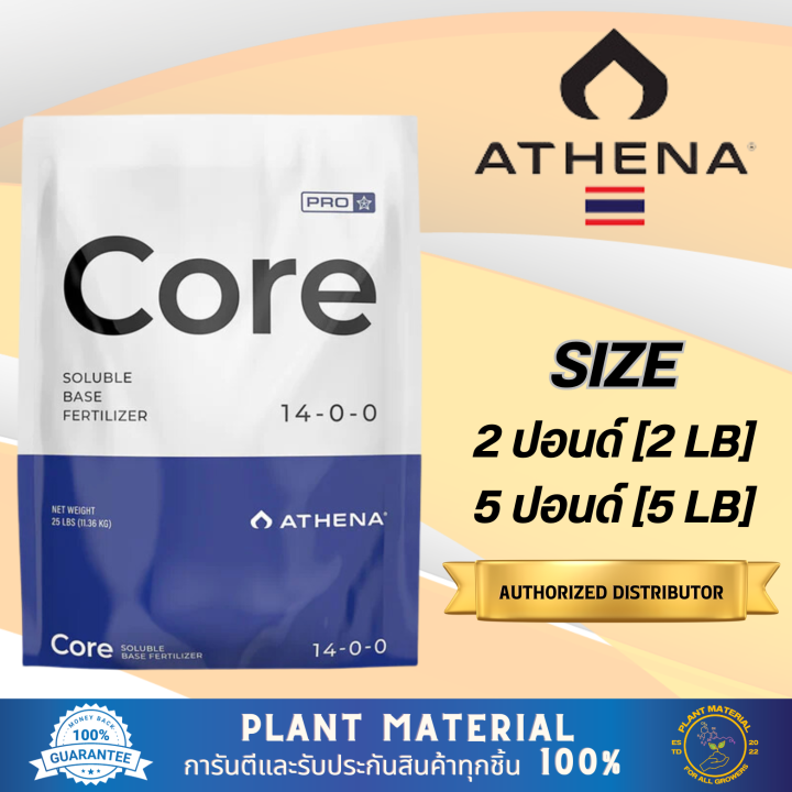 [แพ็คแท้] Athena Pro - Core [2 lb, 5 lb] ปุ๋ยหลักตลอดช่วงการปลูก ช่วย ...