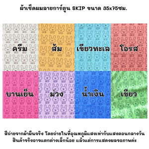 ผ้าเช็ดผม ขนาด 35x75 ซม ผ้าขนหนู ผ้าอเนกประสงค์ ไซส์กลาง ลายการ์ตูน ลายกระต่าย SKIP ผ้าเช็ดผมนาโน ผ้าขนหนูนาโน