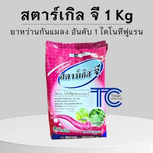 สตาร์เกิลจี 1กิโลกรัม Starkle G !!!!ค่าส่งถูกที่สุด!!!! กำจัดแมลง ดูดซึม ผลิตใหม่ ส่งไว