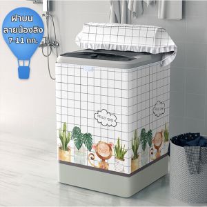 ผ้าคลุมเครื่องซักผ้าฝาบน  กันฝุ่น กันน้ำและกันแดด ที่คลุมเครื่องซักผ้า ขนาดใหญ่ สำหรับเครื่องซักผ้าฝาบน