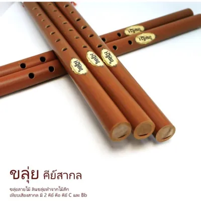 ขลุ่ยสากล C ขลุ่ยไทย ขลุยเพียงออ คีย์สากล ขลุ่ยคีย์C ขลุ่ยเทียบเสียงสากล ลิ้นขลุ่ยทำจากไม้สัก เครื่องดนตรีไทยพร้อมจัดส่ง lucky by music