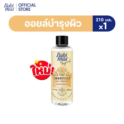 เบบี้มายด์ แอนด์ บียอนด์ ออยล์บำรุงผิว ออร์แกนิก สารสกัดดอกอิมมอร์แตล(ดอกไม้อมตะ) บำรุงผิวให้แลดูอ่อนเยาว์ 210 มล./ Babi Mild & Beyond Immortelle Skin Longevity Organic Body Oil 210 ml.