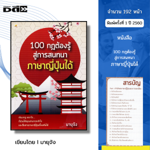 หนังสือ 100 กฎต้องรู้สู่การ สนทนา ภาษาญี่ปุ่น ได้ I เขียนโดย มายุจัง ไวยากรณ์น ศัพท์ สำนวน คันจิ