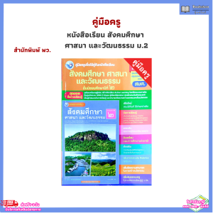 คู่มือครู หนังสือเรียน รายวิชาพื้นฐาน สังคมศึกษา  ศาสนา และวัฒนธรรม ม.2 (พว.)