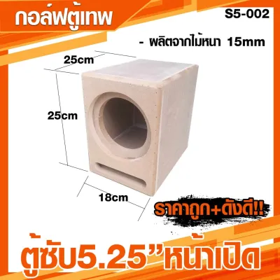 ตู้ซับ 5.25 นิ้ว หน้าเปิด เบสดี เบสลอย แรงๆ [S5-002]