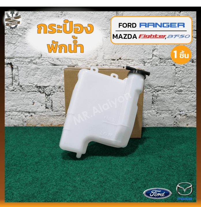 กระป๋องพักน้ำ กระปุกพักน้ำ หม้อพักน้ำ FORD RANGER , MAZDA FIGHTER ...