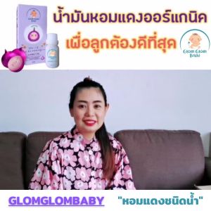 GLOMGLOMBABY น้ํามันหอมแดงออร์แกนิค หอมแดงชนิดน้ํา ใช้หยด 6 ขวด