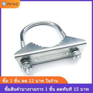 [COD] PkYeG เสาอากาศเสายึดขายึดเสาอากาศ Mount CLAMP U-Bolt สำหรับ Helium Miner ANTENNA