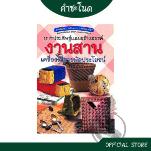 kumchanod หนังสือ งานฝีมือ งานสาน การประดิษฐ์ เครื่องใช้สารพัดประโยชน์ อาชีพเสริม สร้างรายได้