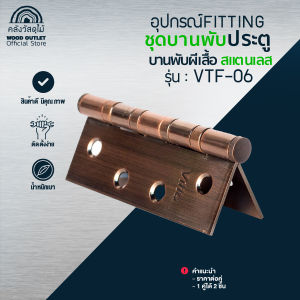 WOOD OUTLET (คลังวัสดุไม้) บานพับประตู4 นิ้ว สีทองแดง มีแหวน แบรนด์VITTA รุ่นVTF-06 ผลิตจากสแตนเลส สำหรับประตู หน้าต่างือุปกรณ์ติดตั้งประตู door hinge