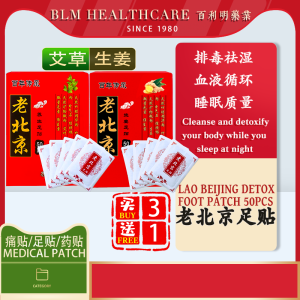 【BLM HERBS 买3送1】LAO BEIJING Detox Foot Patch50pcs(生姜)正品老北京养生足贴睡眠足贴(批发) Foot Care Stickers 足贴 睡眠足贴