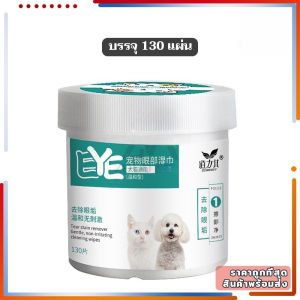 [CS]พร้อมส่งแผ่นเช็ดคราบน้ำตาสุนัขและแมว 130ชิ้น อ่อนโยนและไม่ระคายเคือง ปราศจากน้ำหอม เช็ดตาแมว ปลอดภัย ไม่มีการกระตุ