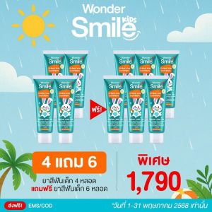 (ของแท้) ยาสีฟันเด็ก Wonder Smile วันเดอร์ สไมล์ ยาสีฟัน ออร์แกนิค สำหรับเด็ก โปรโมชั่น 4 แถม 6