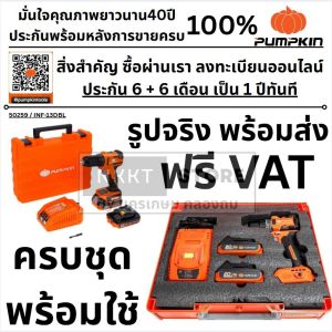 🔥คุณภาพ🔥 Pumpkin สว่านแบต ไร้สาย 20V 13มม. [ 50259 ครบชุด / 50266 เครื่องเปล่า ]- สว่าน สว่านไร้สาย