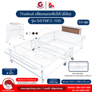 Thaibull เตียงเหล็ก เตียงเสริมโรงแรม เหล็กเหลี่ยม เตียงเสริมวางเบาะ ขนาด 3.5 ฟุต พับได้ รุ่น SSTBF2-105 (มีล้อ)