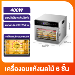 เครื่องอบผลไม้ 6\8\10\12\18 ชั้น ตู้อบผลไม้แห้ง เครื่องอบลมร้อน เครื่องอบผลไม้แห้ง ระบบลมร้อน เครื่องอบผลไม้ รุ่นใหม่ จุได้เยอะ เครื่องอบแห้ง เครื่องอบอาหารแห้ง Food Dehydrators