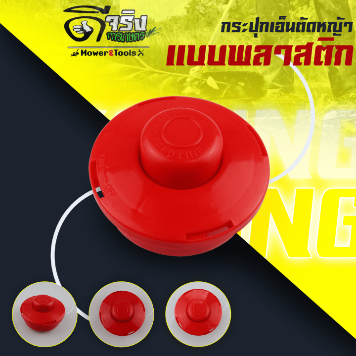 เลือกหัวเอ็นและสายเอ็นตัดหญ้าให้เหมาะกับคุณ! อัปเดตปี 2025