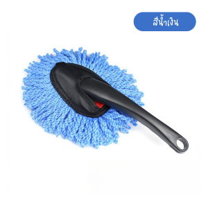 แปรงปัดฝุ่นไมโครไฟเบอร์ (อันเล็ก) ไม้ปัดฝุ่น การใช้งานอเนกประสงค์ แปรงล้างรถ