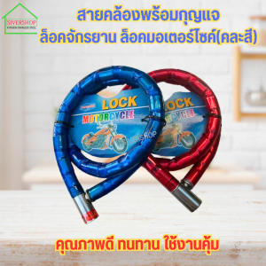 สายคล้องพร้อมกุญแจ ล็อคจักรยาน ล็อคมอเตอร์ไซค์(คละสี)